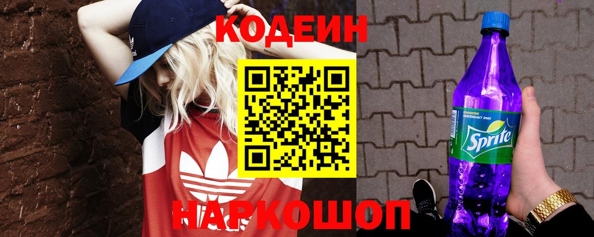 Батайск  Codein напиток Lean (лин)  Вход с VPN  Codein Purple Drank 